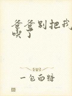 爸爸别把我作业吃了