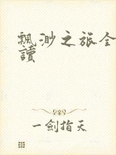 飘渺之旅全文阅读