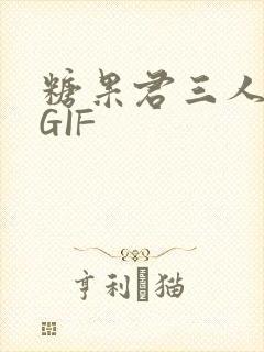 糖果君三人运动GIF