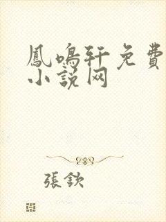 凤鸣轩免费言情小说网
