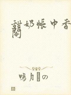 甜奶帐中香笔趣阁