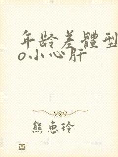 年龄差体型差po小心肝