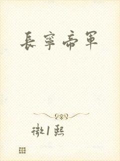 长宁帝军