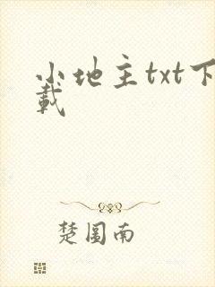 小地主txt下载