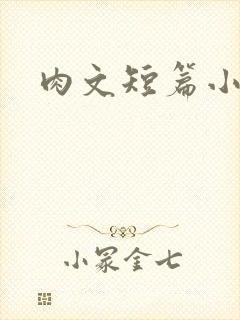 肉文短篇小说