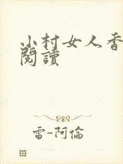 小村女人香全文阅读
