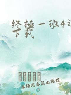 终极一班4迅雷下载