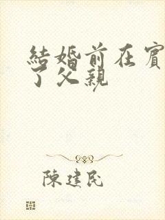 结婚前在宾馆给了父亲