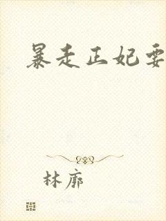 暴走正妃要休夫