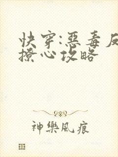 快穿:恶毒反派撩心攻略