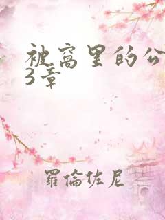 被窝里的公憩第3章