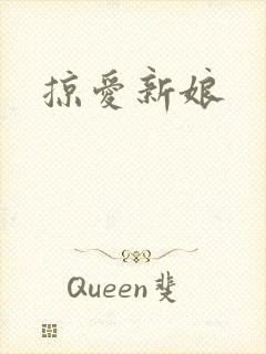 掠爱新娘