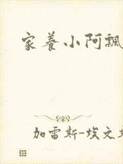 家养小阿飘殿下