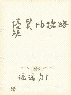 优质rb攻略系统