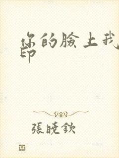 你的脸上我的唇印