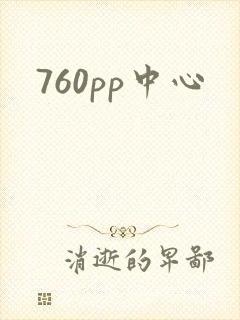 760pp中心