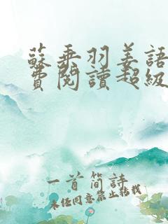 苏乘羽姜语嫣免费阅读超级无敌仙医