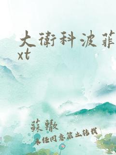 大卫科波菲尔txt