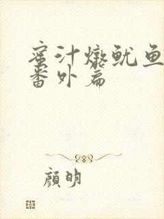 蜜汁炖鱿鱼所有番外篇