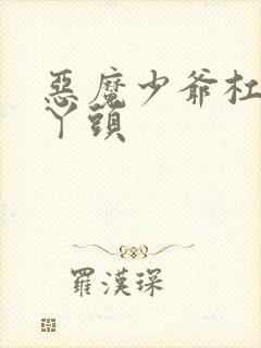 恶魔少爷杠上拽丫头