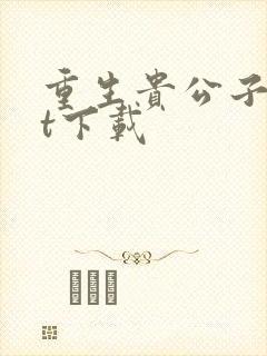 重生贵公子txt下载