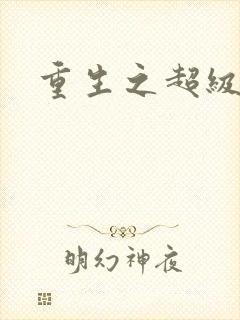 重生之超级衙内