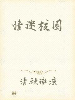 情迷校园