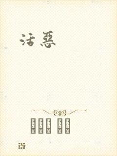 活恶