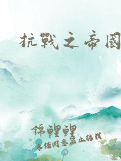 抗战之帝国末日