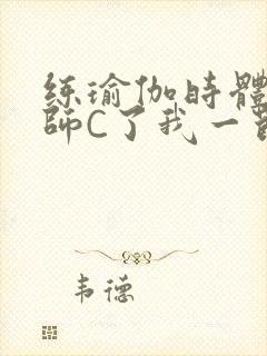 练瑜伽时体育老师C了我一节课