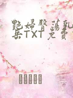 艳妇臀荡乳欲伦岳TXT免费下载