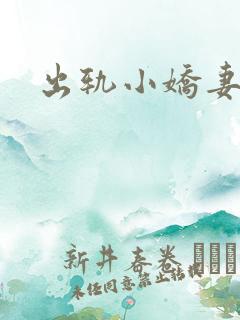 出轨小娇妻