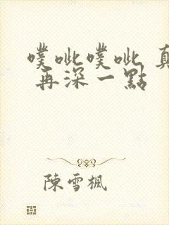 噗呲噗呲 真爽 再深一点