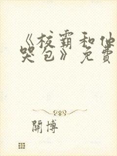 《校霸和他的小哭包》免费阅读