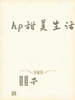 hp甜美生活