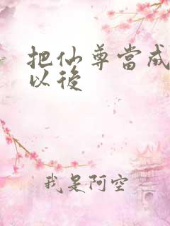 把仙尊当成炉鼎以后