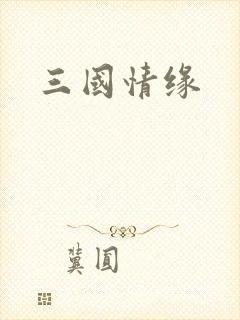 三国情缘