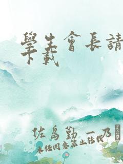 学生会长请小心下载