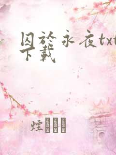 囚于永夜txt下载