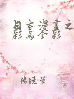 日本漫画之大全彩乌全彩