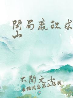 开局嬴政求我下山