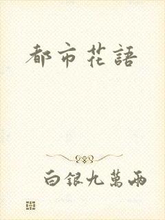 都市花语