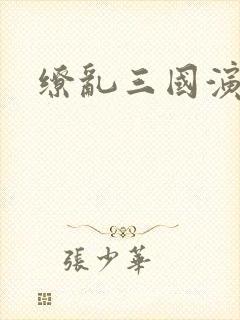 缭乱三国演义