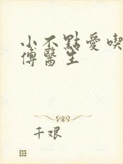 小不点爱吃肉的傅医生