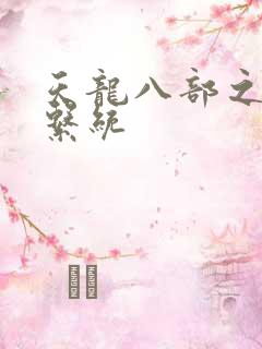 天龙八部之推到系统