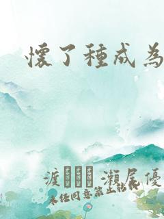 怀了种成为共妻