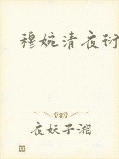 穆婉清夜衍小说