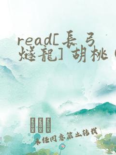 read[长弓燧龙] 胡桃 (原神)免费