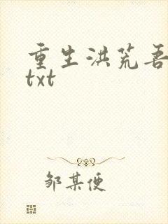 重生洪荒吾称尊txt