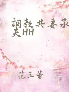 调教共妻承欢众夫HH